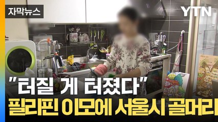 [자막뉴스] "그 돈 받고 일 못해요"...불만 커지는 '외국인 가사관리사' / YTN