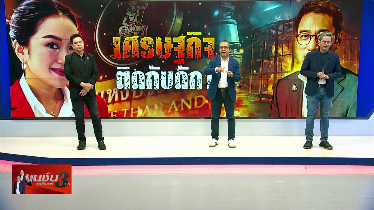 เศรษฐกิจ  ติดกับดัก | เนชั่น สุดสัปดาห์ 3 บก. |...