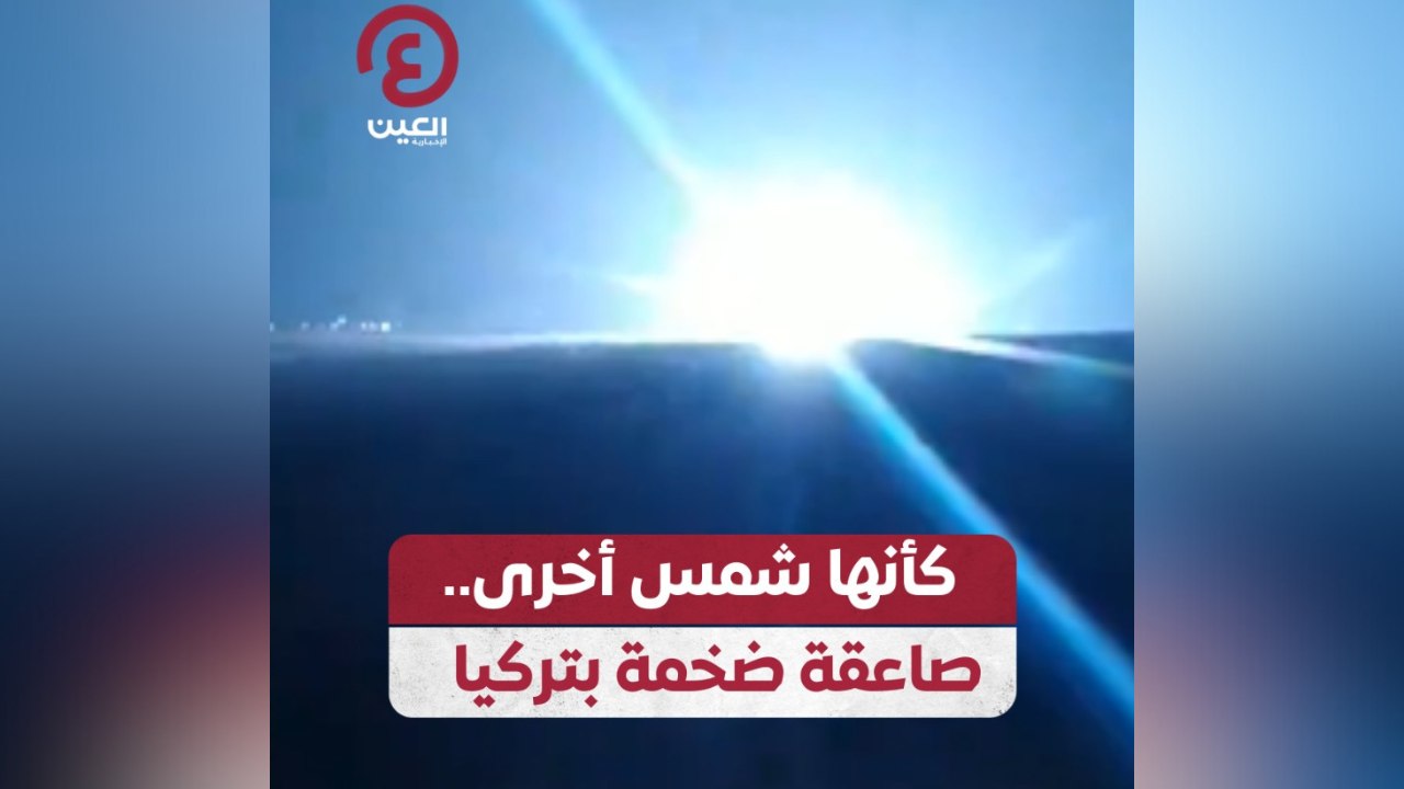 كأنها شمس أخرى.. صاعقة ضخمة بتركيا