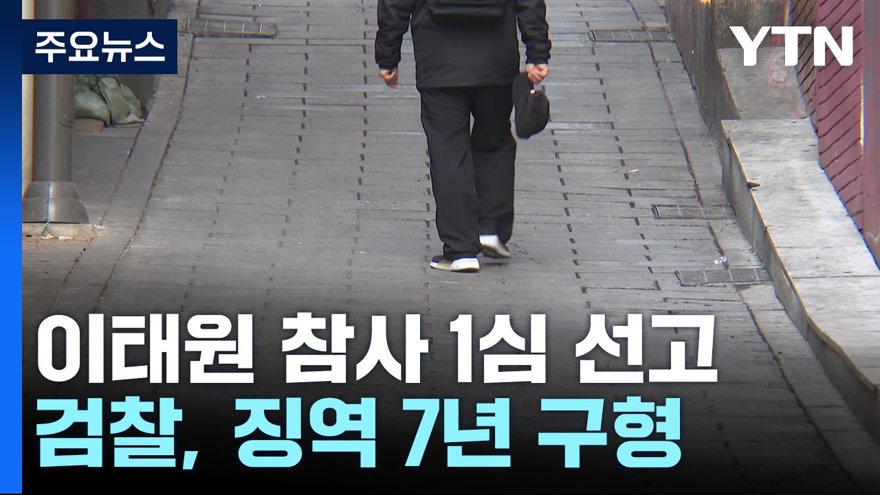 '이태원참사 부실 대응' 용산구청장·경찰서장 1심 선고..."엄벌해야" / YTN