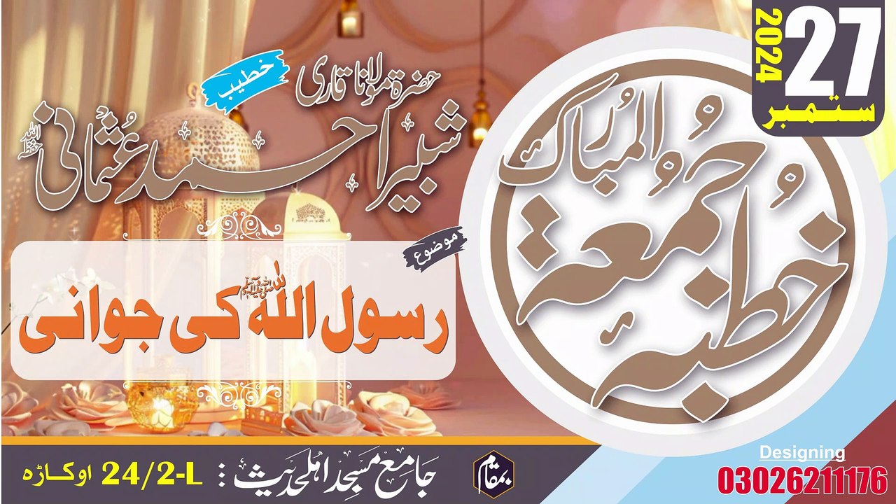 رسول اللہﷺ کی جوانی | خطبہ جمعۃ المبارک | 27 ستمبر 2024ء