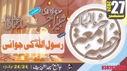 رسول اللہﷺ کی جوانی | خطبہ جمعۃ المبارک | 27 ستمبر 2024ء