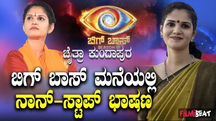 Bigg Boss Season 11 : ಬಿಗ್ ಬಾಸ್ ಮನೆಗೆ ಕಾಲಿಟ್ಟ ಪ್ರಖರ ಭಾಷಣಗಾರ್ತಿ, ಚೈತ್ರಾ ಕುಂದಾಪುರ | Filmibeat Kannada