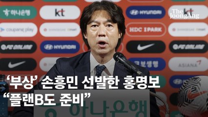 홍명보 "손흥민 못 뛸 경우 '플랜 B' 있다"