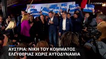 Αυστρία - Βουλευτικές εκλογές: Επικράτηση της ακροδεξιάς για πρώτη φορά από τον Β' Παγκόσμιο Πόλεμο