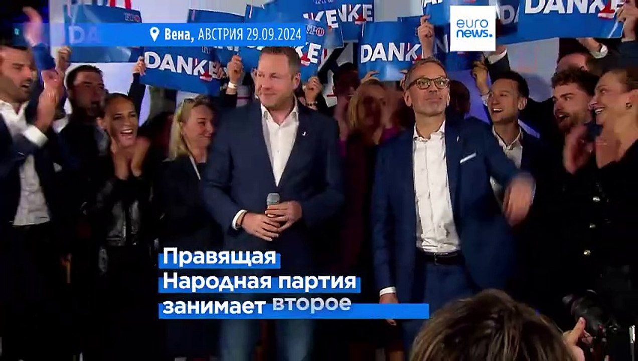 Ультраправые побеждают на выборах в Австрии — в...