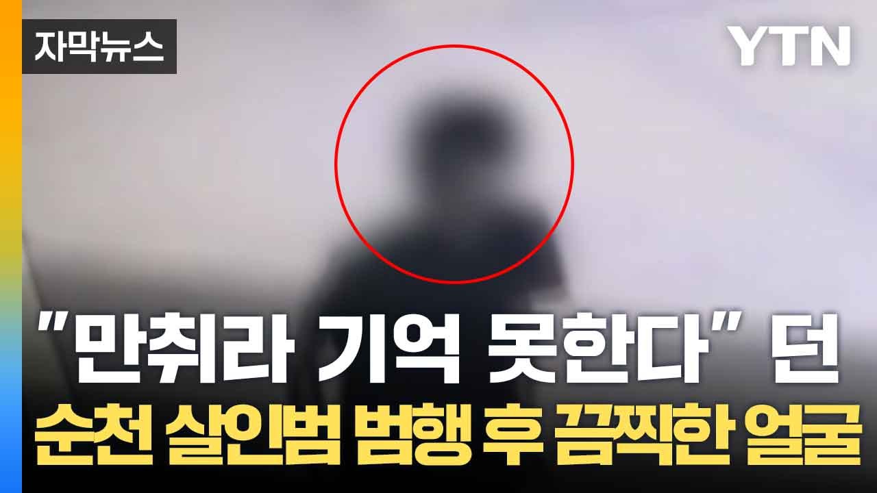 [자막뉴스] 범행 후 지은 소름 돋는 표정...순천 살인범에 '공분' / YTN