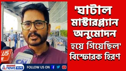 '২০২২-এই কেন্দ্র অনুমোদন দিয়েছিল, কিন্তু মুখ্যমন্ত্রী...' ঘাটাল মাস্টারপ্ল্যান নিয়ে বিস্ফোরক হিরণ