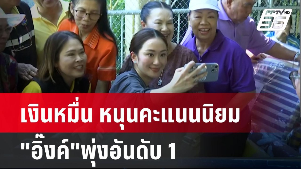 เงินหมื่น หนุนคะแนนนิยม "อิ๊งค์"พุ่งอันดับ 1| เ...