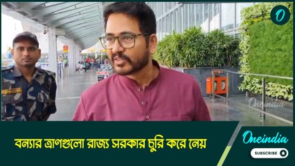 বন্যার ত্রাণগুলো রাজ্য সরকার চুরি করে নেয়: হিরণ চট্টোপাধ্যায়