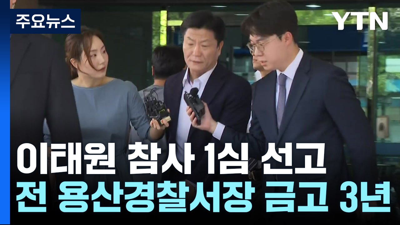 '이태원 참사 부실 대응' 전 용산서장, 금고 3년 / YTN