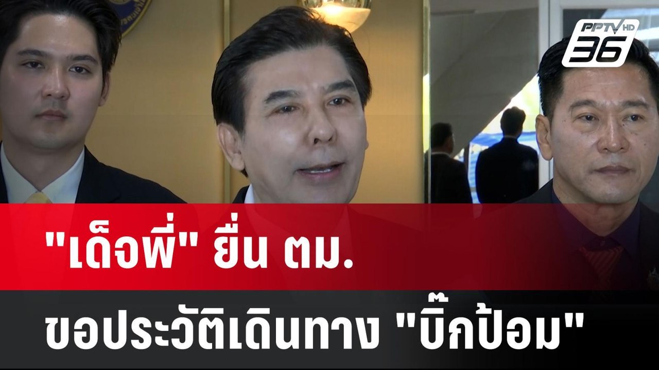 "เด็จพี่" ยื่น ตม. ขอประวัติเดินทาง "บิ๊กป้อม"| เที่ยงทันข่าว | 30 ก.ย. 67