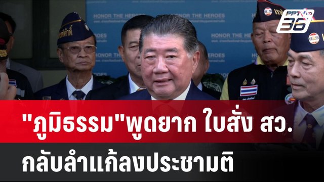 ภูมิธรรม พูดยาก ใบสั่ง สว.กลับลำแก้ลงประชามติ | เที่ยงทันข่าว | 30 ก.ย. 67