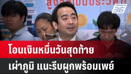 โอนเงินหมื่นวันสุดท้าย เผ่าภูมิ แนะรีบผูกพร้อมเพย์| เที่ยงทันข่าว | 30 ก.ย. 67