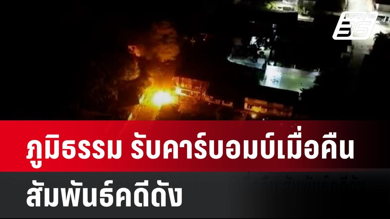 ภูมิธรรม รับคาร์บอมบ์เมื่อคืนสัมพันธ์คดีดัง| เท...