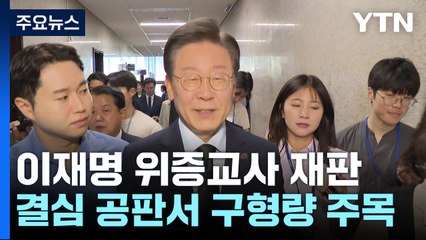 이재명 '위증교사 결심' 진행 중..."검찰 친위 쿠데타" / YTN