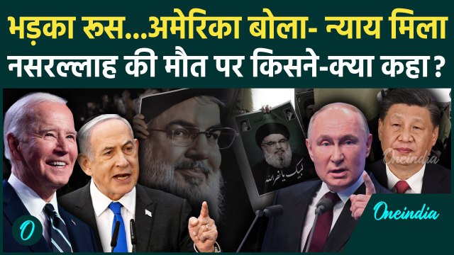 Hezbollah चीफ Hassan Nasrallah मौत पर USA, China और Russia समेत किसने क्या कहा | Israel | वनइंडिया