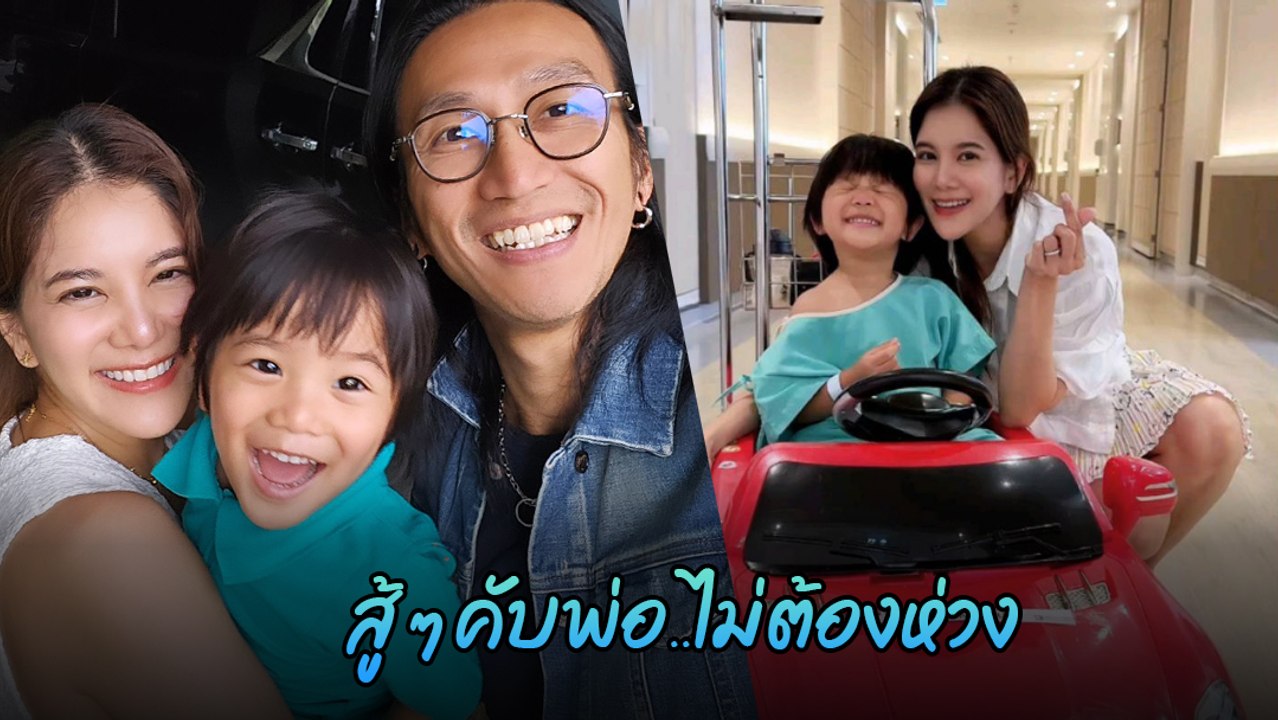 น้องทะเล ฝากบอกพ่อ ตูน บอดี้สแลม ไม่ต้องห่วง หลังชักจนหมดสติ