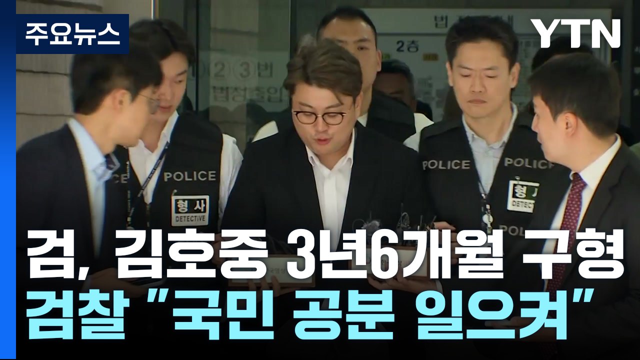 '음주 뺑소니' 김호중 징역 3년 6개월 구형..."같은 실수 반복 않겠다" / YTN