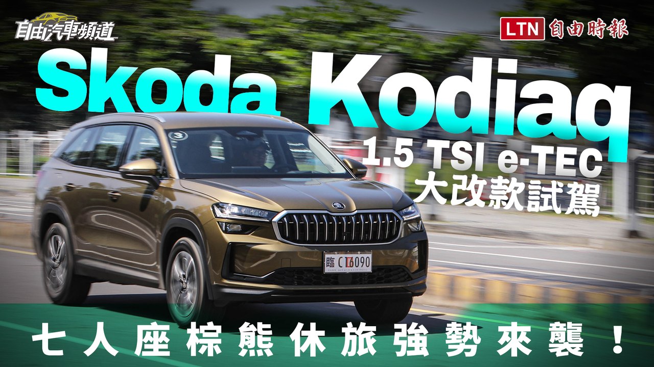 七人座棕熊休旅強勢來襲 全面進化大開眼界！大改款Skoda Kodiaq 1.5 TSI e-TEC試駕