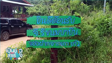 สะเต๊ะไก่ข้าวทับสูตรโบราณ | เป็นข่าวเล่าเรื่อง | 30 ก.ย. 67 | PART 3