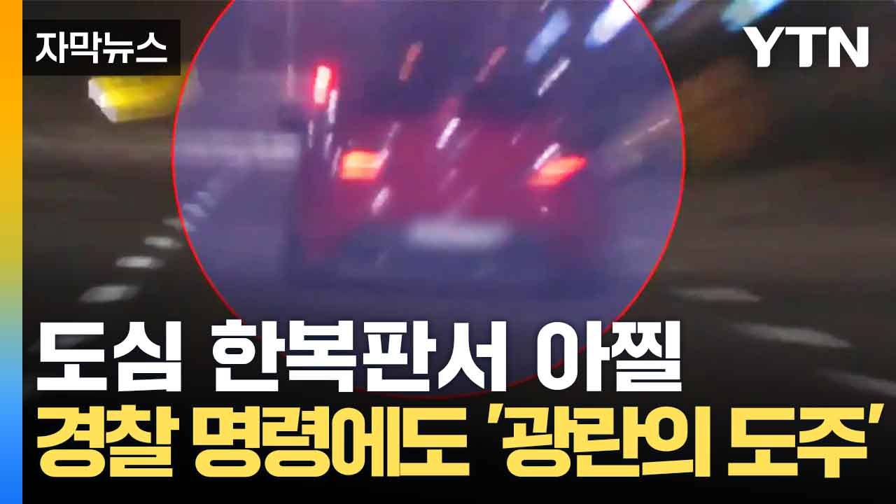 [자막뉴스] 굉음 내며 '오락가락'...영화 방불케한 추격전 결말 / YTN