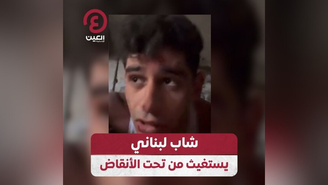 شاب لبناني يستغيث من تحت الأنقاض