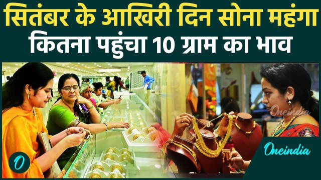 Gold Price Today: इस महीने कितना भागा सोने का भाव,जानें लेटेस्ट गोल्ड रेट| Silver Price | वनइंडिया