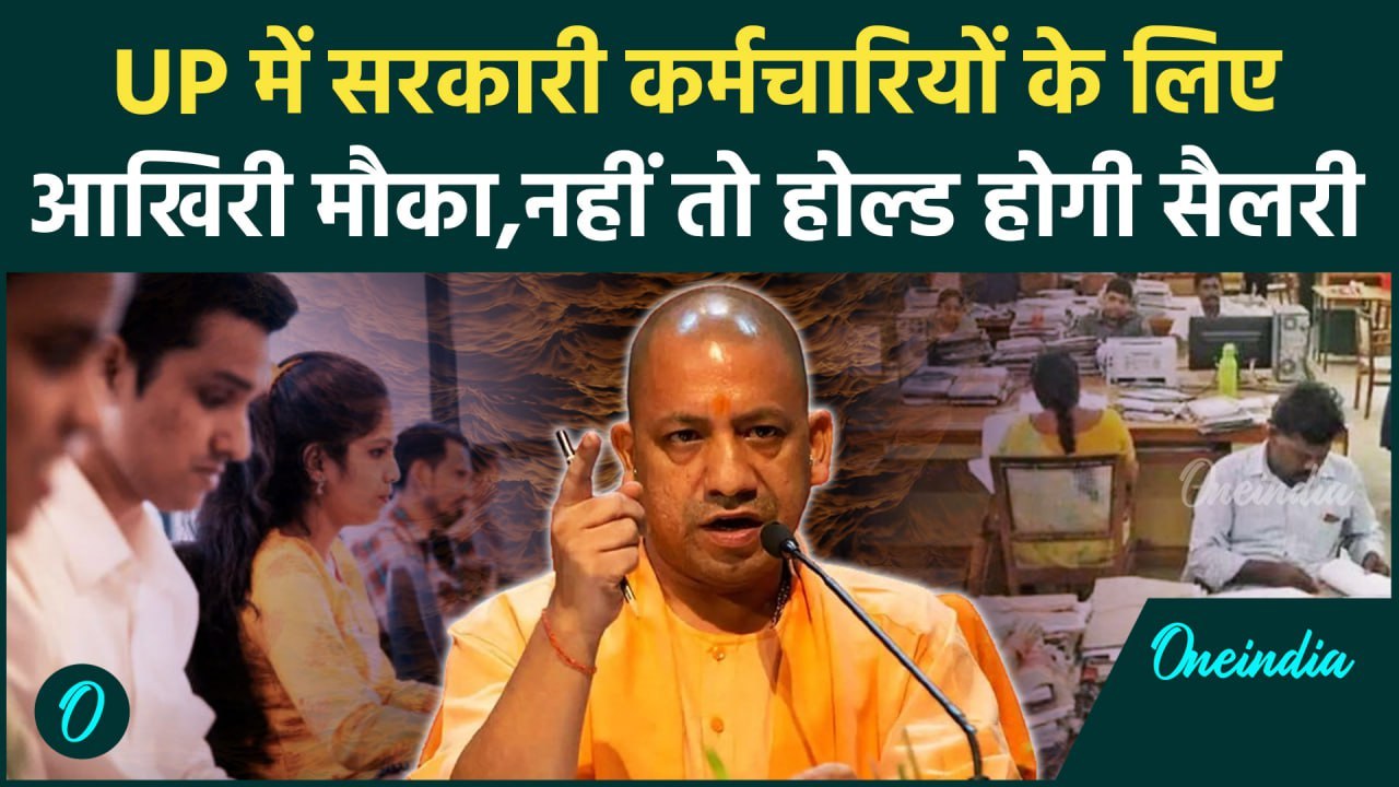 Uttar Pradesh Govt Employees Salary: 52 हजार कर्मचारियों की सैलरी पर पर लटकी तलवार| वनइंडिया हिंदी