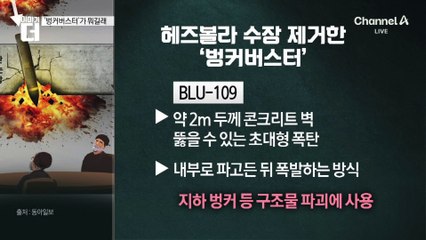 ‘벙커버스터’가 뭐길래…이스라엘, 헤즈볼라 수장 암살