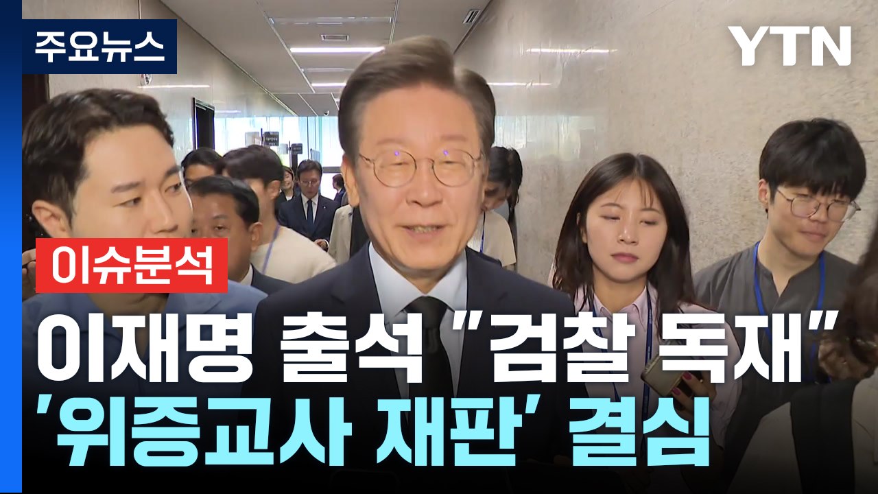 [정치ON] 이재명 위증교사 결심..."거짓말 돌려막기" vs "악마의 편집" / YTN