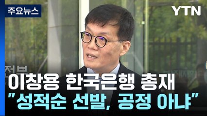 이창용 한은 총재 "대학 성적순 선발, 가장 공정한 것 아니다" / YTN