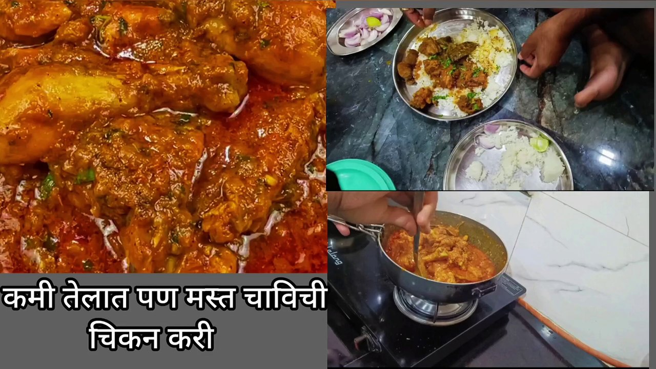 Best Indian chicken curry recipe || chicken curry recipe || झणझणीत चवीची कमी तेलातील चिकन करी 