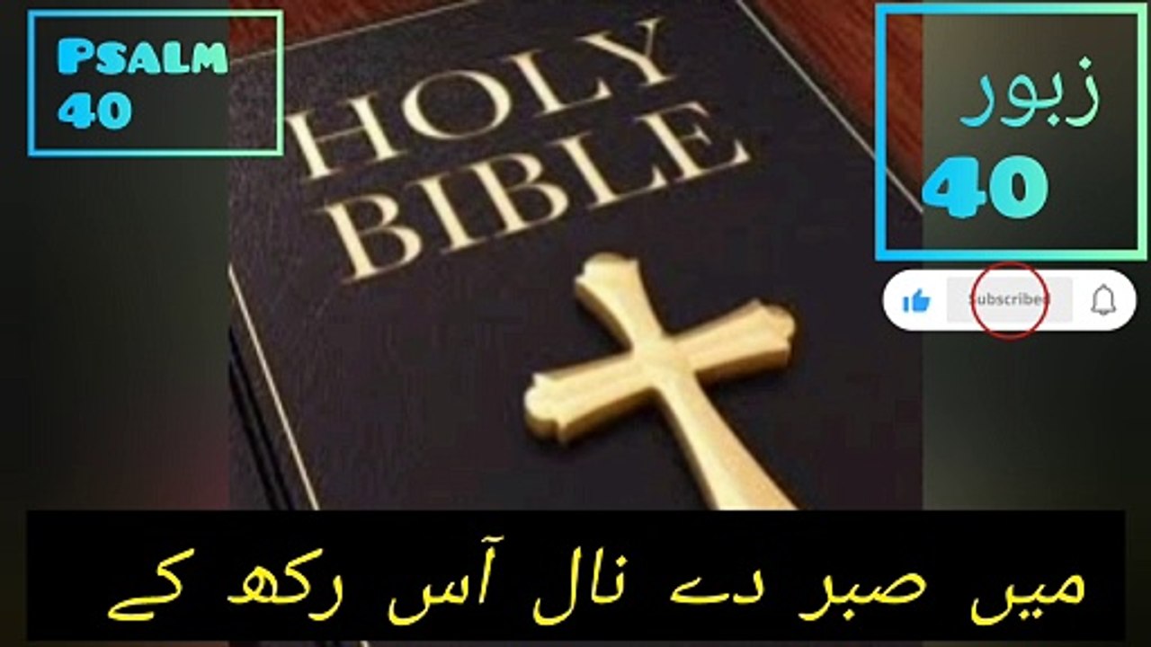 Zaboor _ Geet __ میں صبر دے نال آس رکھ کے __ Zaboor 40