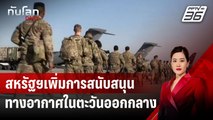 สหรัฐฯเพิ่มการสนับสนุนทางอากาศในตะวันออกกลาง | ทันโลก DAILY | 30 ก.ย.67