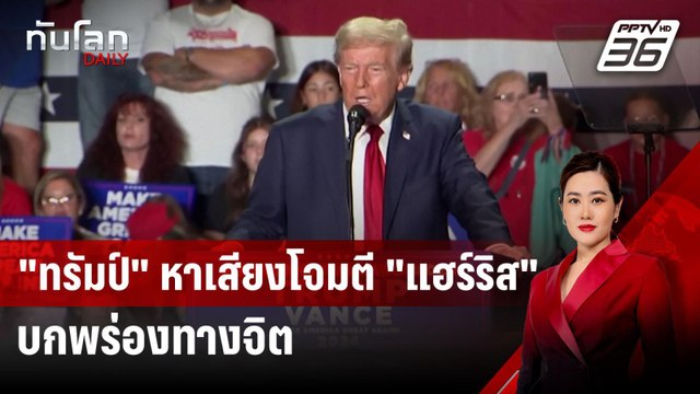 ทรัมป์ หาเสียงโจมตี แฮร์ริส บกพร่องทางจิต | ทันโลก DAILY | 30 ก.ย.67