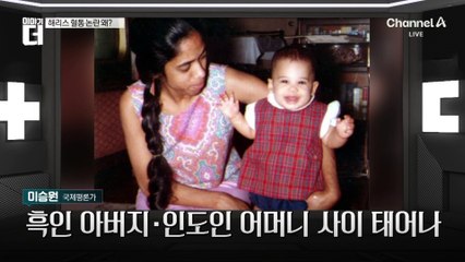 美 첫 여성대통령 되나…‘해리스의 사람들’ 대해부