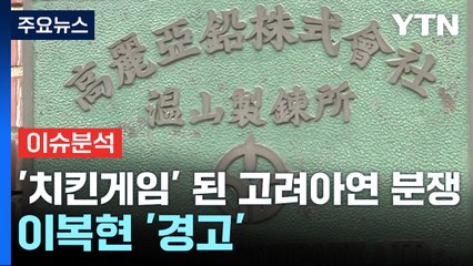 [경제PICK] '치킨게임' 된 고려아연 분쟁...이복현 '경고' / YTN