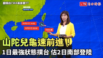 山陀兒龜速前進！明「最強狀態」撲台  估週三南部登陸(翻攝自CWA氣象署YT)