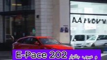 جاكوار E بيس 2024 _ المميزات و العيوب
