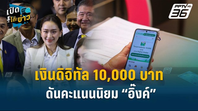 Highlight | อ.สุวิชา เชื่อ เงินดิจิทัล 10,000 ดันคะแนนนิยม “อิ๊งค์” | เปิดโต๊ะข่าว | 30 ก.ย.67