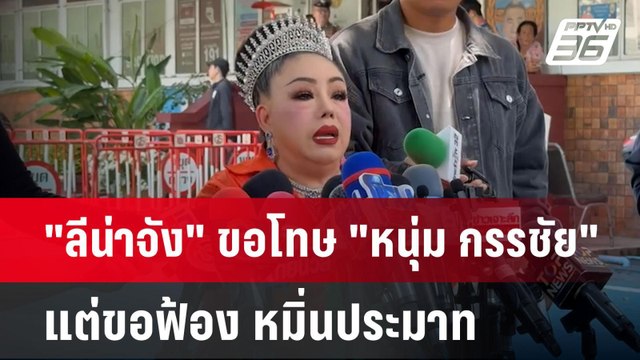 ลีน่าจัง ขอโทษ หนุ่ม กรรชัย แต่ขอฟ้อง หมิ่นประมาท | จับข่าวคุย | 30 ก.ย.67