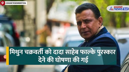 मिथुन चक्रवर्ती को मिलेगा दादा साहब फाल्के पुरस्कार, अब तक मिल चुके हैं ये 10 बड़े अवार्ड्स