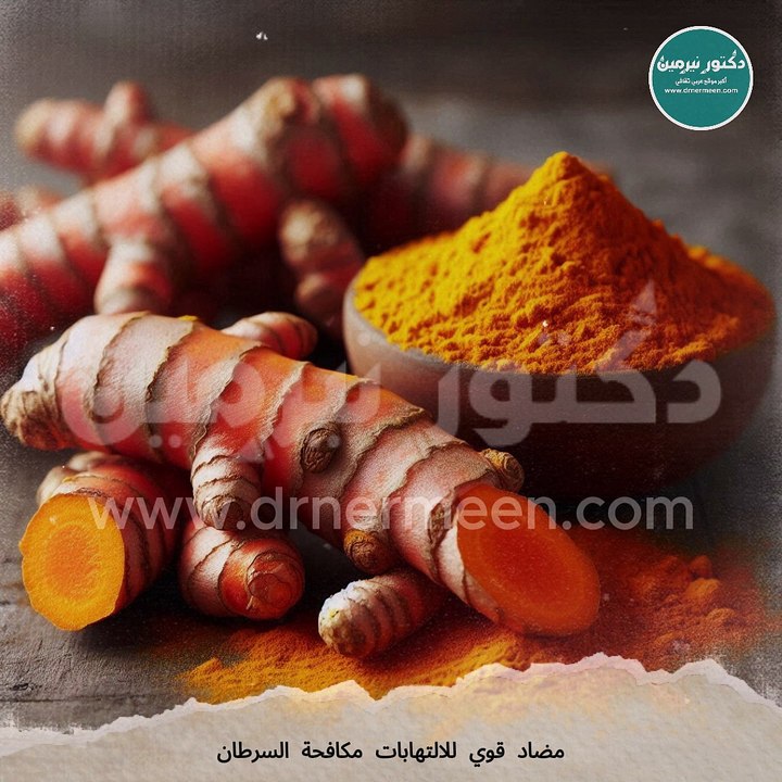 فوائد الكركم مفاجأة #فوائد #فوائد_الاعشاب #الكركم #فوائد_الكركم