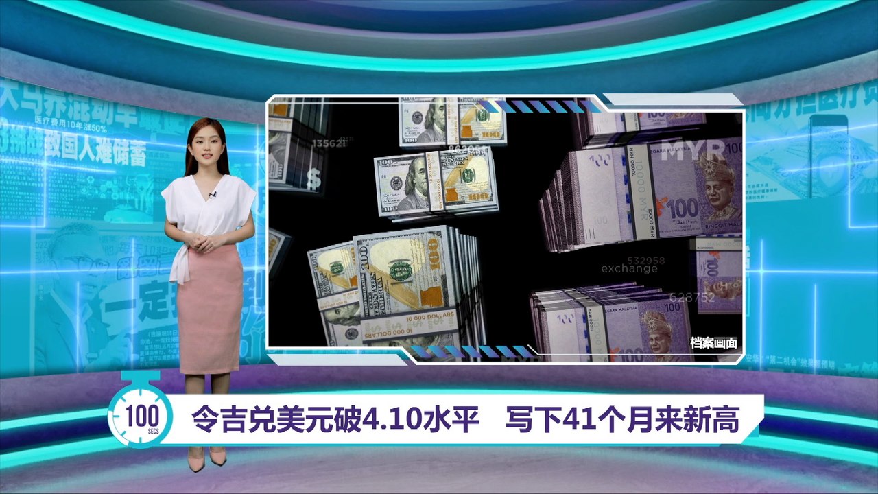 令吉兑美元破4.10水平 写下41个月以来新高