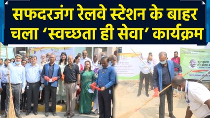 Delhi के Safdarjung Railway Station के बाहर ‘स्वच्छता ही सेवा’ के तहत चला सफाई अभियान