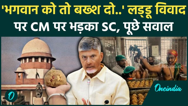 Tirupati Laddu Controversy: लड्डू विवाद पर Supreme Court में सुनवाई, CM से किए सवाल | वनइंडिया हिंदी