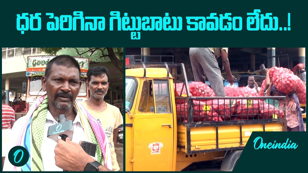 Onion Price Hike ధర పెరిగినా రైతులకు లాభం లేదు..| Telugu Oneindia