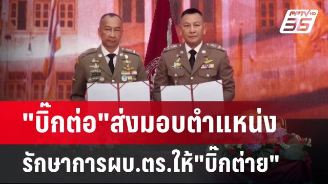 บิ๊กต่อ ส่งมอบตำแหน่งรักษาการผบ.ตร.ให้ บิ๊กต่าย | เข้มข่าวเย็น | 30 ก.ย. 67