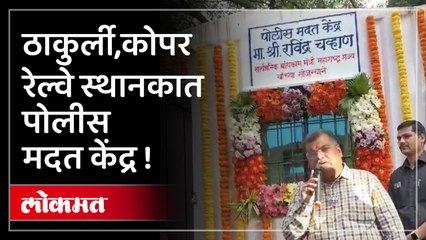 वाढती गुन्हेगारी लक्षात घेता दोन पोलीस मदत केंद्रे आता प्रवाशांच्या सेवेत
